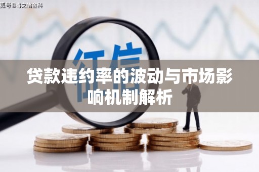 黄州贷款违约率的波动与市场影响机制解析
