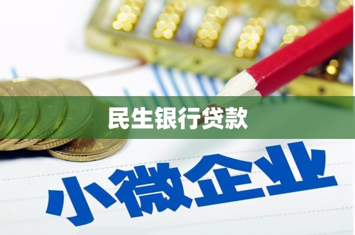 黄州民生银行贷款
