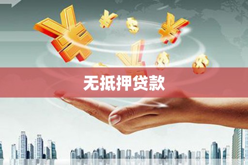 黄州无抵押贷款