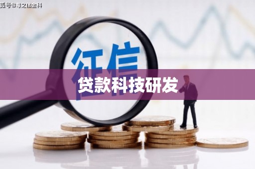 黄州贷款科技研发