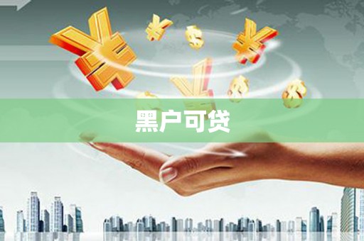 黄州黑户可贷