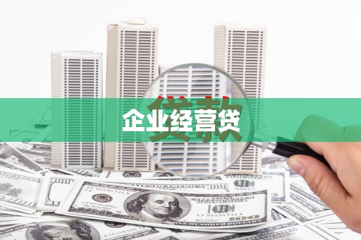 黄州企业经营贷