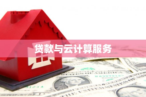 黄州贷款与云计算服务