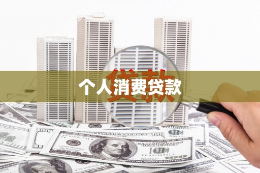 黄州个人消费贷款