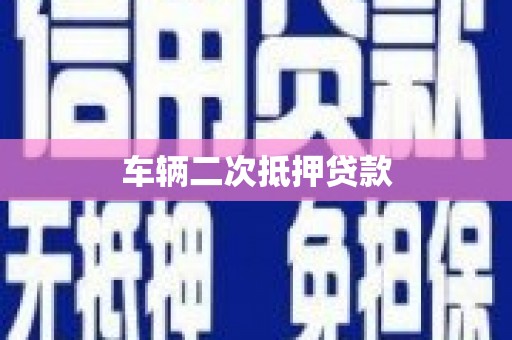 黄州车辆二次抵押贷款