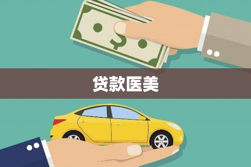黄州贷款医美