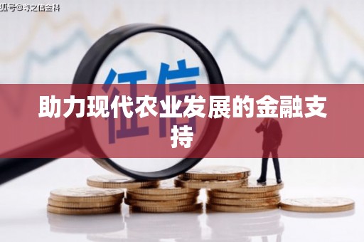 黄州助力现代农业发展的金融支持