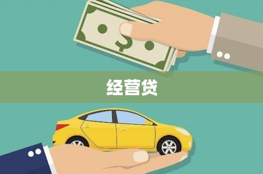 黄州经营贷