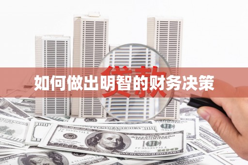 黄州如何做出明智的财务决策