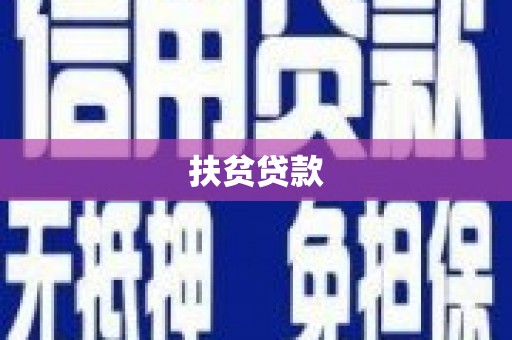 黄州扶贫贷款
