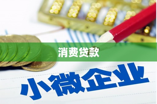 黄州消费贷款