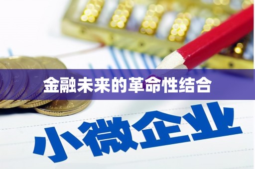 黄州金融未来的革命性结合