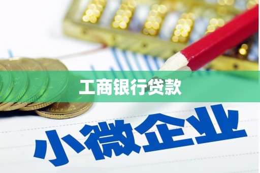 黄州工商银行贷款