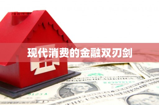 黄州现代消费的金融双刃剑