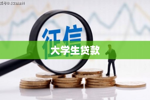 黄州大学生贷款