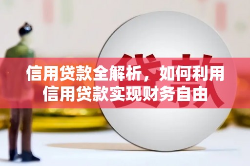 黄州信用贷款全解析，如何利用信用贷款实现财务自由