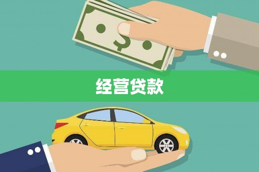 黄州经营贷款
