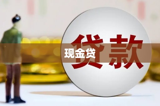 黄州现金贷