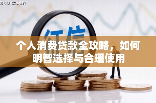 黄州个人消费贷款全攻略，如何明智选择与合理使用