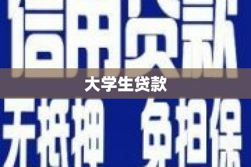 黄州大学生贷款