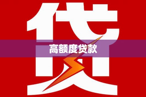 黄州高额度贷款