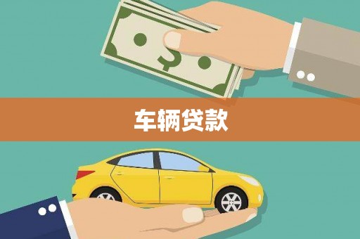 黄州车辆贷款