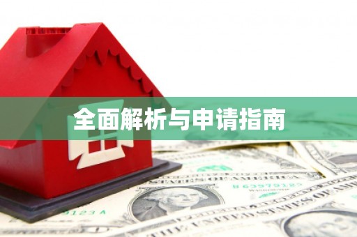 黄州全面解析与申请指南