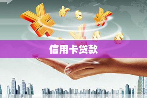 黄州信用卡贷款