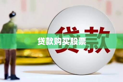 黄州贷款购买股票